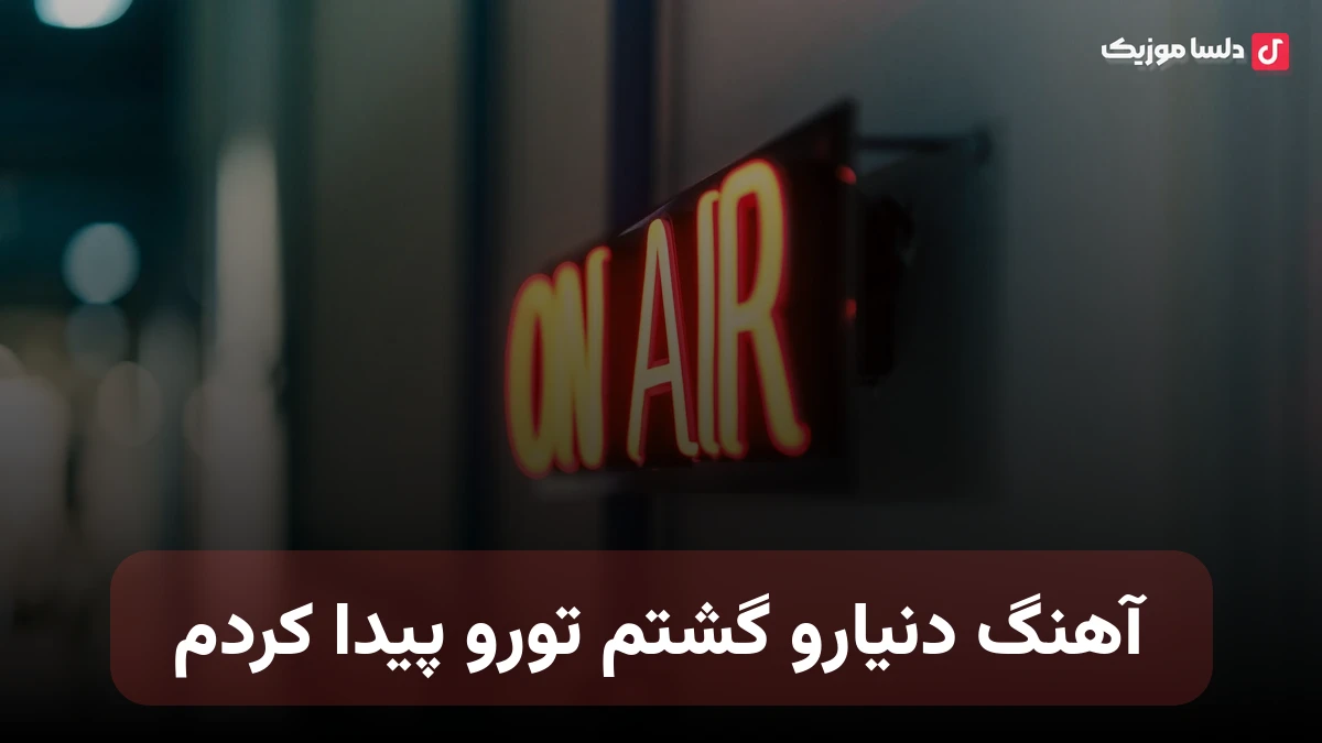 دنیارو گشتم تورو پیدا کردم تو کجا بودی تا حالا صدای زن هوش مصنوعی